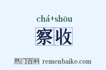 察收是什么意思的图片